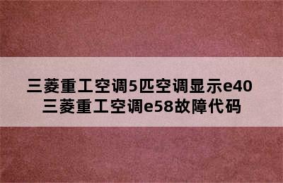 三菱重工空调5匹空调显示e40 三菱重工空调e58故障代码